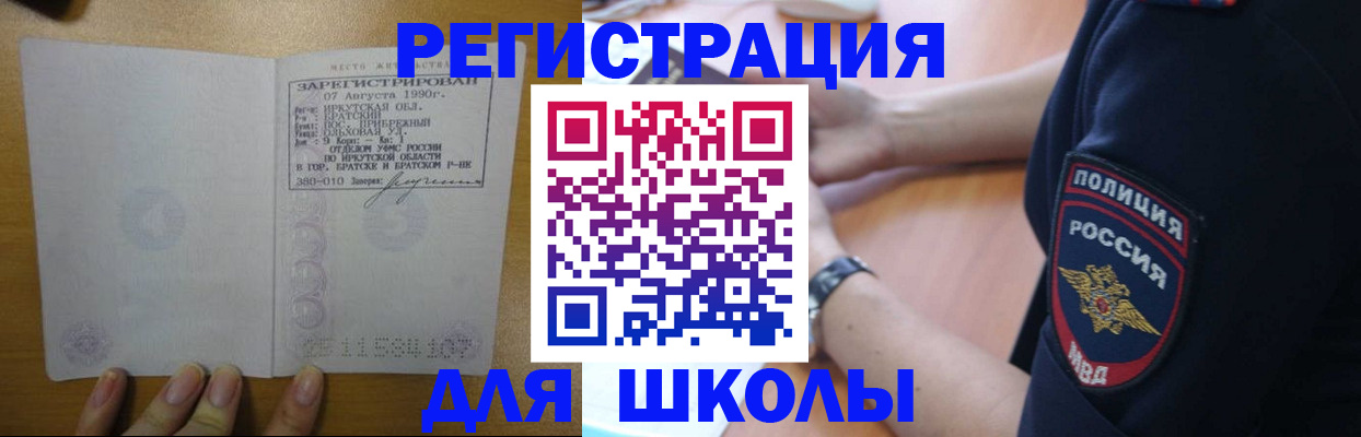 регистрация для школы в Саянске